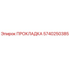 5740250385 ПРОКЛАДКА Epiroc