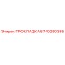 5740250385 ПРОКЛАДКА Epiroc
