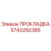5740250385 ПРОКЛАДКА Epiroc