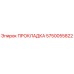 5750055822 ПРОКЛАДКА Epiroc