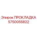 5750055822 ПРОКЛАДКА Epiroc