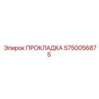 5750056875 ПРОКЛАДКА Epiroc