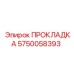 5750058393 ПРОКЛАДКА Epiroc
