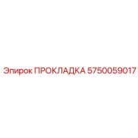 5750059017 ПРОКЛАДКА Epiroc