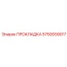 5750059017 ПРОКЛАДКА Epiroc