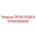 5750059908 ПРОКЛАДКА Epiroc