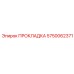 5750062371 ПРОКЛАДКА Epiroc