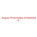 5750062628 ПРОКЛАДКА Epiroc