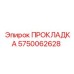 5750062628 ПРОКЛАДКА Epiroc