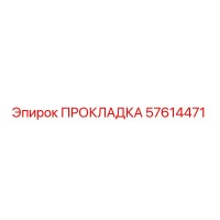 57614471 ПРОКЛАДКА Epiroc