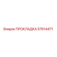 57614471 ПРОКЛАДКА Epiroc