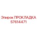 57614471 ПРОКЛАДКА Epiroc