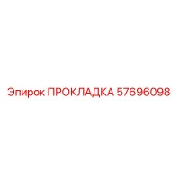 57696098 ПРОКЛАДКА Epiroc