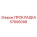57696098 ПРОКЛАДКА Epiroc