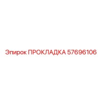 57696106 ПРОКЛАДКА Epiroc