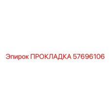57696106 ПРОКЛАДКА Epiroc