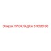 57696106 ПРОКЛАДКА Epiroc