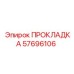 57696106 ПРОКЛАДКА Epiroc