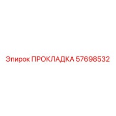 57698532 ПРОКЛАДКА Epiroc