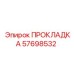 57698532 ПРОКЛАДКА Epiroc