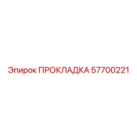 57700221 ПРОКЛАДКА Epiroc