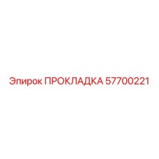 57700221 ПРОКЛАДКА Epiroc