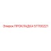 57700221 ПРОКЛАДКА Epiroc