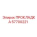 57700221 ПРОКЛАДКА Epiroc