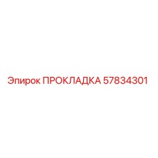 57834301 ПРОКЛАДКА Epiroc