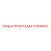 57834301 ПРОКЛАДКА Epiroc