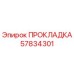 57834301 ПРОКЛАДКА Epiroc