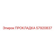 57920837 ПРОКЛАДКА Epiroc