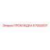 57920837 ПРОКЛАДКА Epiroc