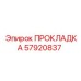 57920837 ПРОКЛАДКА Epiroc