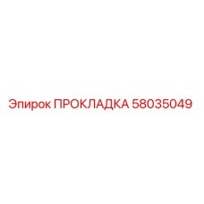 58035049 ПРОКЛАДКА Epiroc