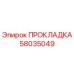 58035049 ПРОКЛАДКА Epiroc