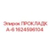 1624596104 ПРОКЛАДКА-6 Epiroc