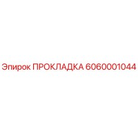 6060001044 ПРОКЛАДКА Epiroc