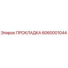 6060001044 ПРОКЛАДКА Epiroc