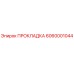 6060001044 ПРОКЛАДКА Epiroc