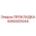 6060001044 ПРОКЛАДКА Epiroc