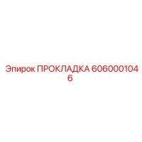 6060001046 ПРОКЛАДКА Epiroc