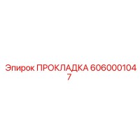 6060001047 ПРОКЛАДКА Epiroc