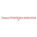 6060001047 ПРОКЛАДКА Epiroc