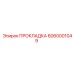 6060001049 ПРОКЛАДКА Epiroc