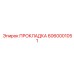 6060001051 ПРОКЛАДКА Epiroc