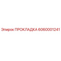 6060001241 ПРОКЛАДКА Epiroc