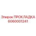 6060001241 ПРОКЛАДКА Epiroc