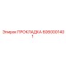 6060001401 ПРОКЛАДКА Epiroc