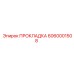 6060001508 ПРОКЛАДКА Epiroc